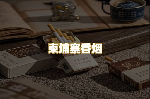 柬埔寨香烟