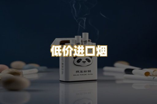 低价进口烟